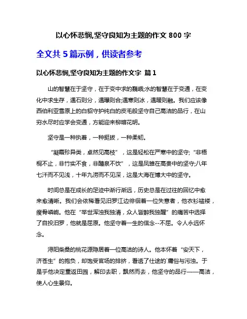 以心怀悲悯,坚守良知为主题的作文800字