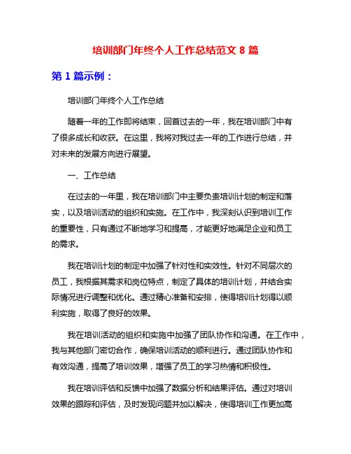 培训部门年终个人工作总结范文8篇
