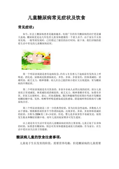 儿童糖尿病常见症状及饮食