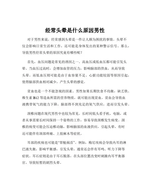 经常头晕是什么原因男性