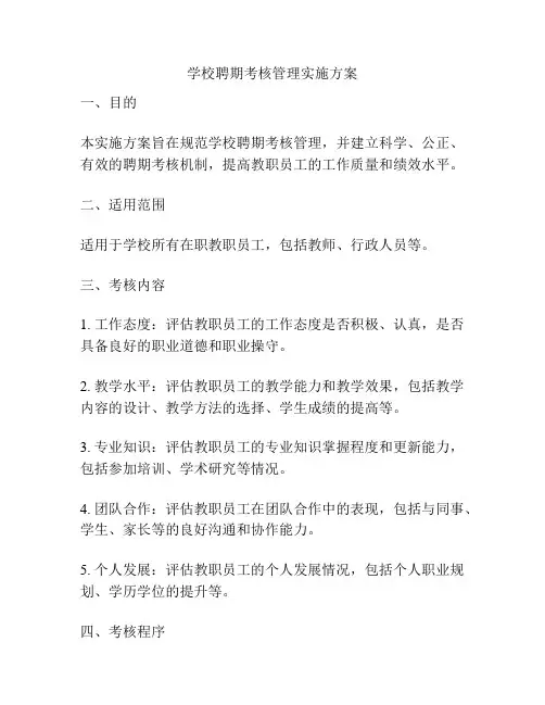学校聘期考核管理实施方案