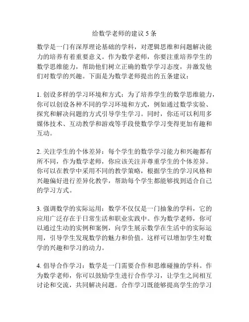 给数学老师的建议5条