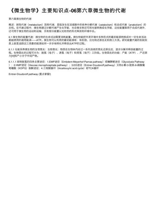 《微生物学》主要知识点-06第六章微生物的代谢