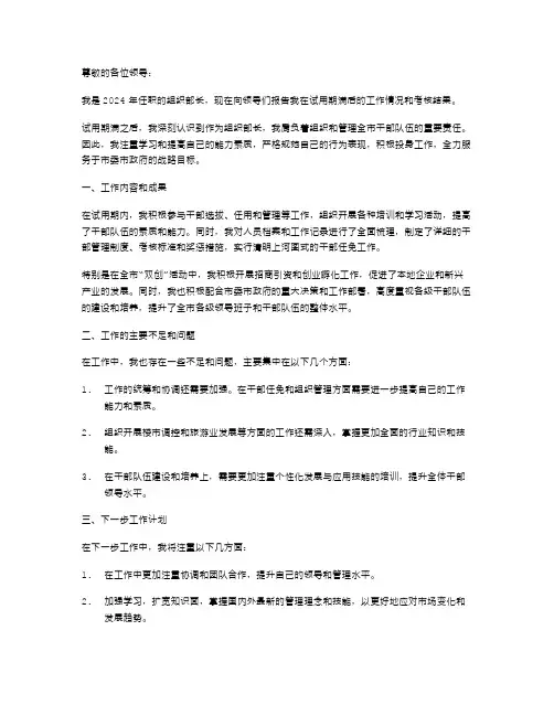 2024年组织部长试用期满考核工作述职报告
