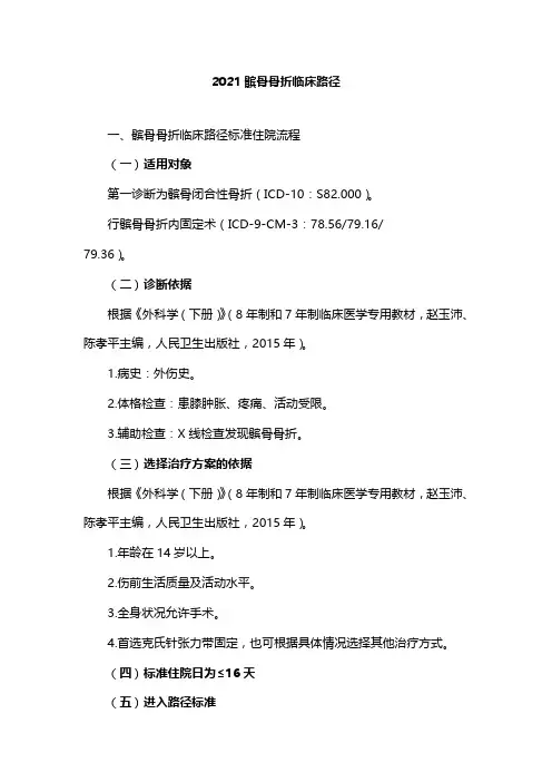 2021髌骨骨折临床路径