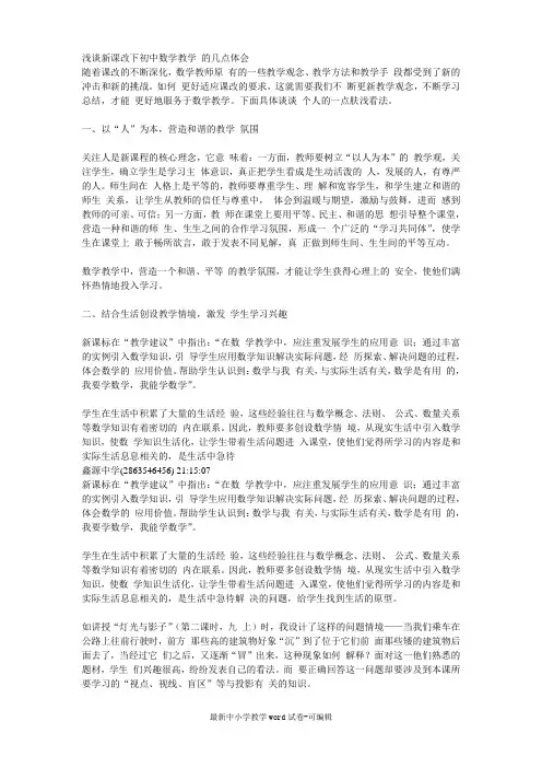 浅谈新课改下初中数学教学-的几点体会