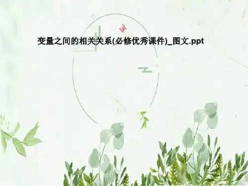 变量之间的相关关系(必修优秀课件)_图文