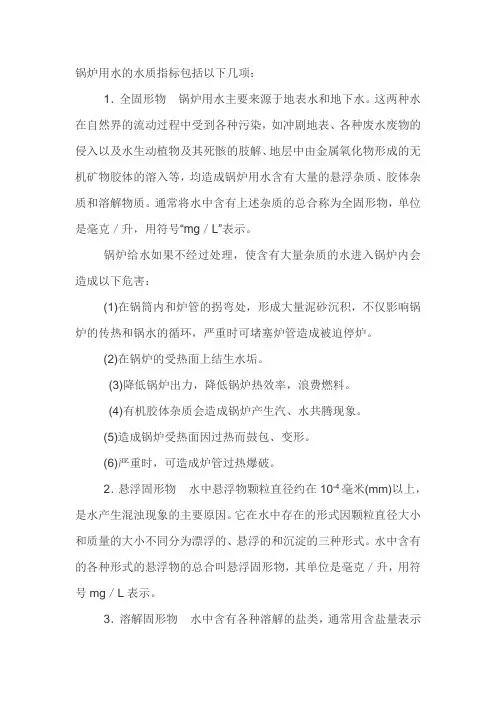 锅炉用水的水质指标包括以下几项