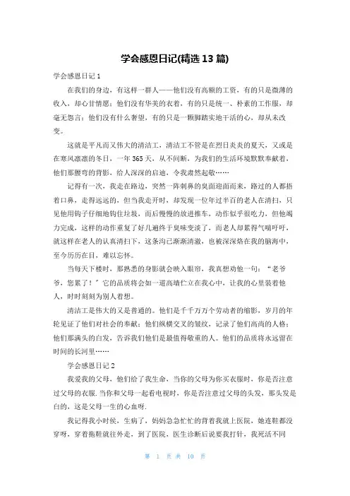 学会感恩日记(精选13篇)