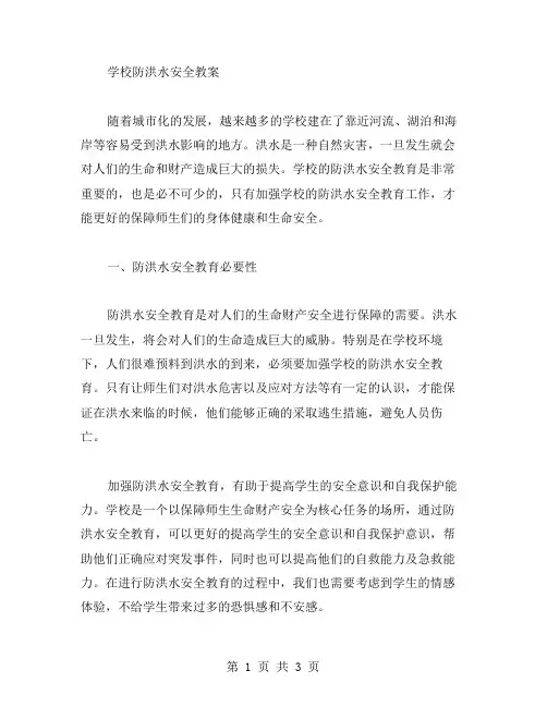 学校防洪水安全教案