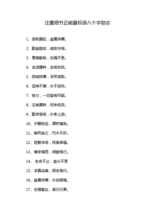 注重细节正能量标语八个字励志