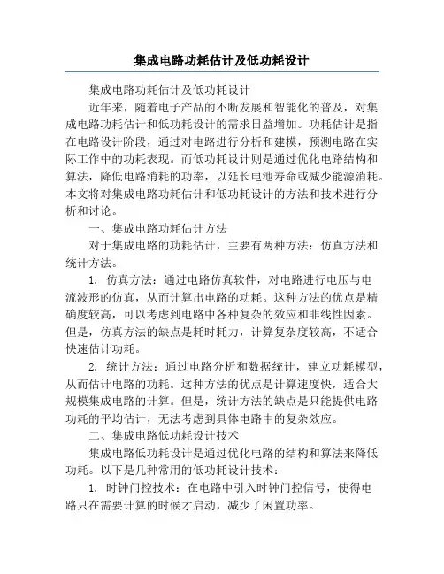 集成电路功耗估计及低功耗设计