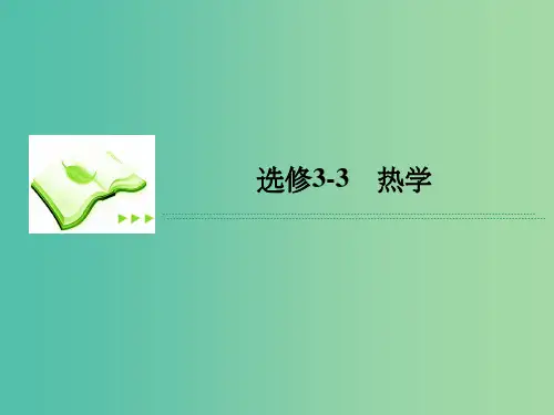 高考物理 第二单元 热力学定律 能的转化和守恒课件(选修3-3)