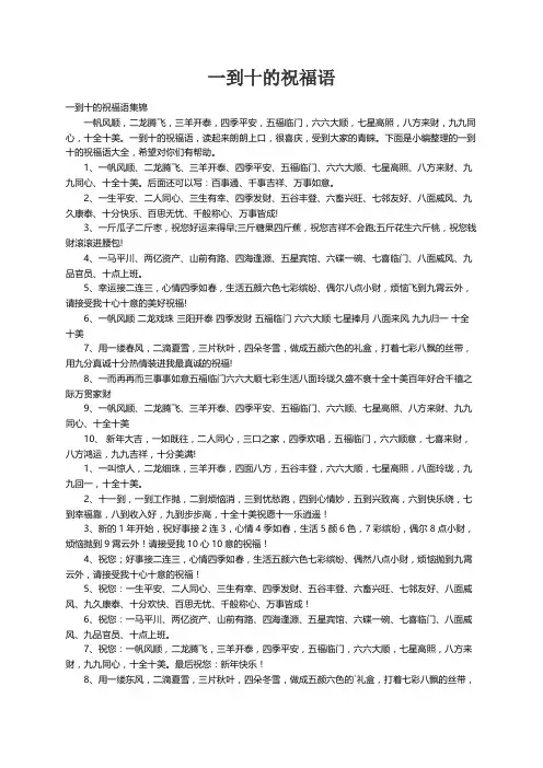一到十的祝福语集锦