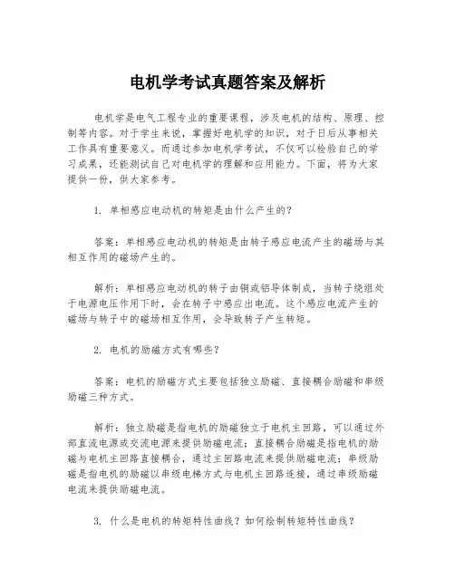 电机学考试真题答案及解析