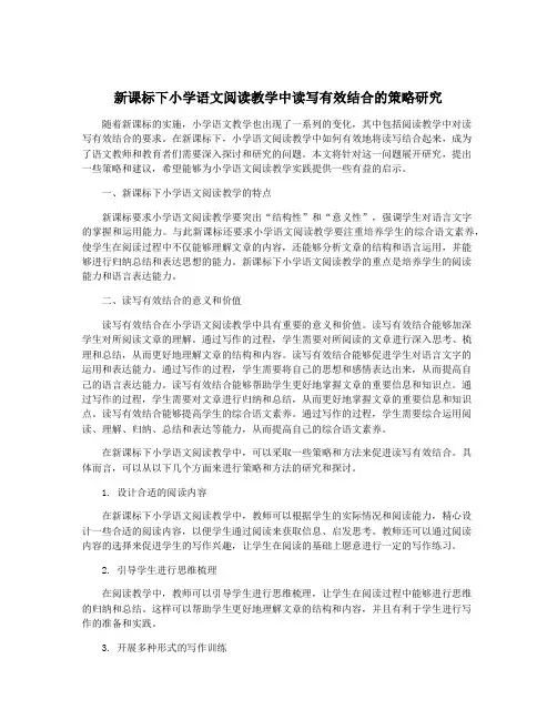 新课标下小学语文阅读教学中读写有效结合的策略研究