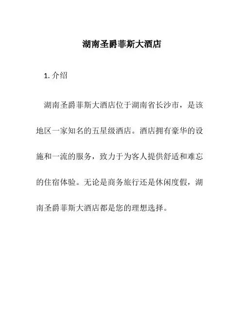 湖南圣爵菲斯大酒店