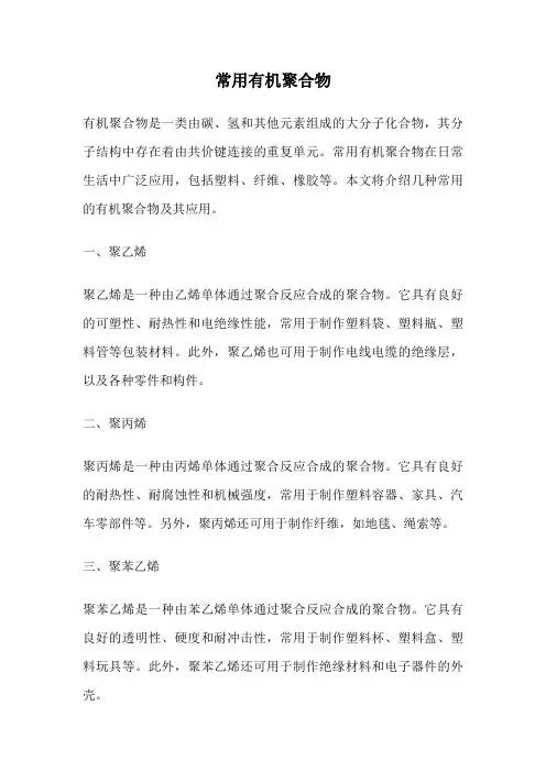 常用有机聚合物