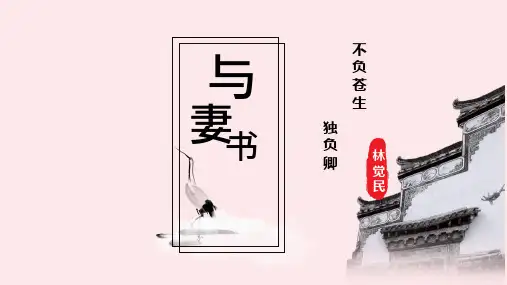 人教版高一语文必修下册《与妻书》PPT教学课件