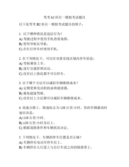驾考b2科目一模拟考试题目