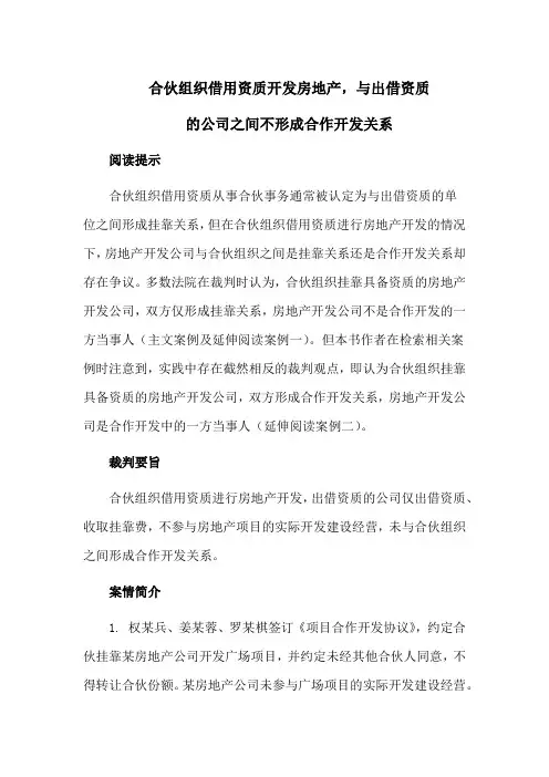 合伙企业纠纷案例：合伙组织借用资质开发房地产,与出借资质的公司之间不形成合作开发关系