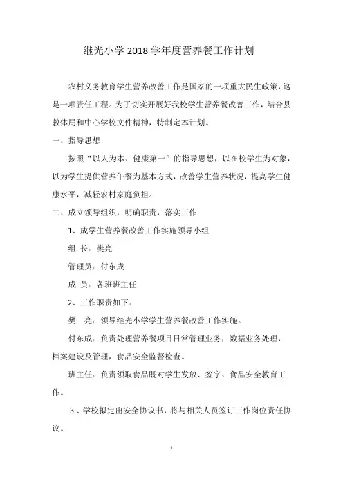 继光小学2018学年度营养餐工作计划