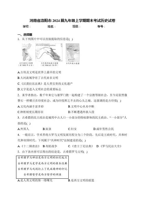 河南省洛阳市2024届九年级上学期期末考试历史试卷(含答案)