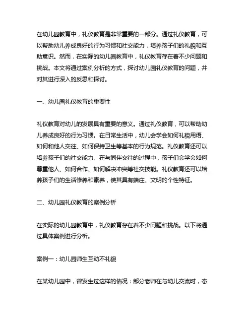 幼儿园礼仪教育案例及反思 幼儿园礼仪教育
