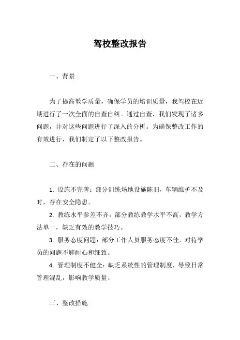 全新驾校整改报告范文