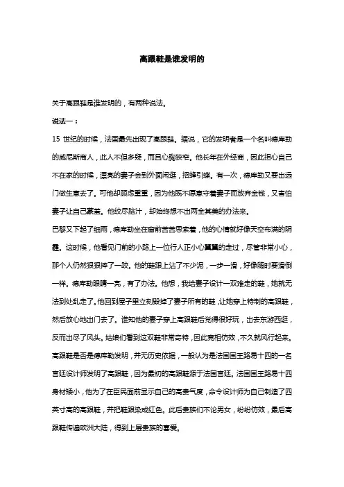 高跟鞋是谁发明的