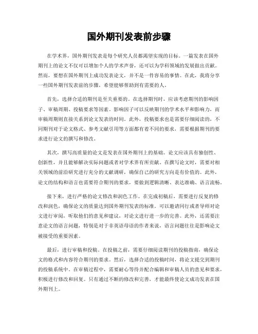 国外期刊发表前步骤