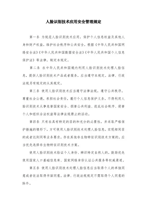 人脸识别技术应用安全管理规定