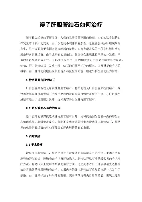 得了肝胆管结石如何治疗