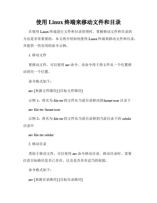 使用Linux终端来移动文件和目录