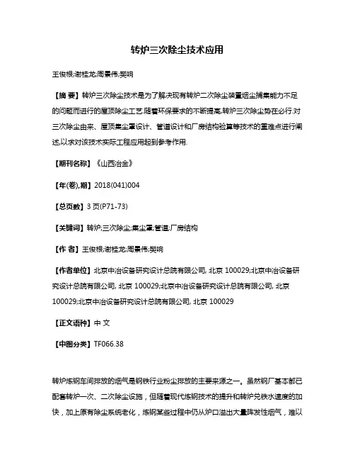 转炉三次除尘技术应用