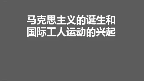 人教部编版九年级上册第21课 马克思主义的诞生和国际工人运动
