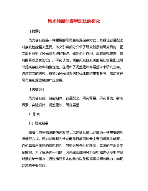 风光储最佳容量配比的研究
