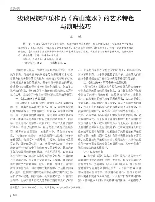 浅谈民族声乐作品《高山流水》的艺术特色与演唱技巧