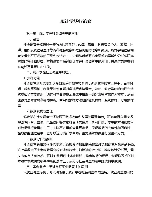 统计学毕业论文