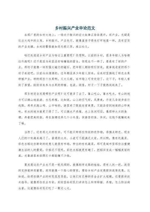 乡村振兴产业申论范文