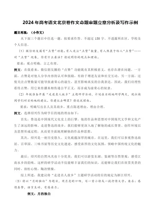 2024年高考语文北京卷作文命题审题立意分析及写作示例