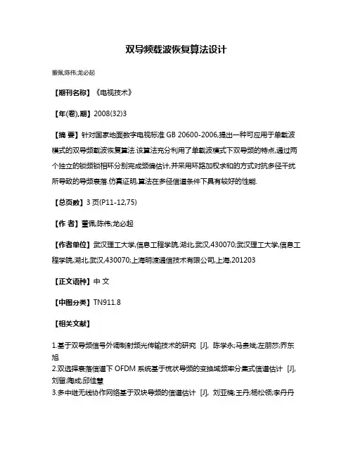 双导频载波恢复算法设计