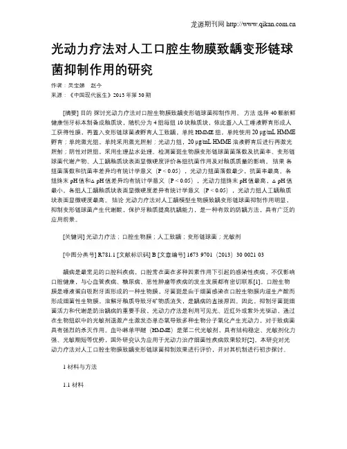 光动力疗法对人工口腔生物膜致龋变形链球菌抑制作用的研究