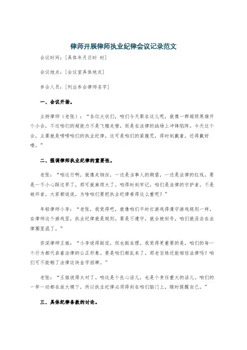 律师开展律师执业纪律会议记录范文