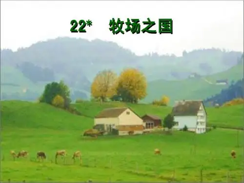 牧场之国