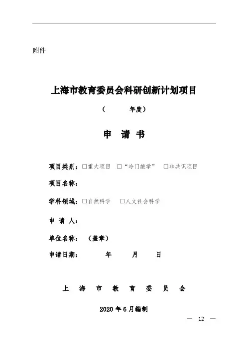上海市教育委员会科研创新计划项目申请书【模板】