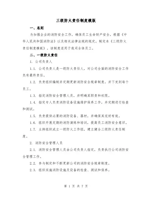 三级防火责任制度模版（三篇）