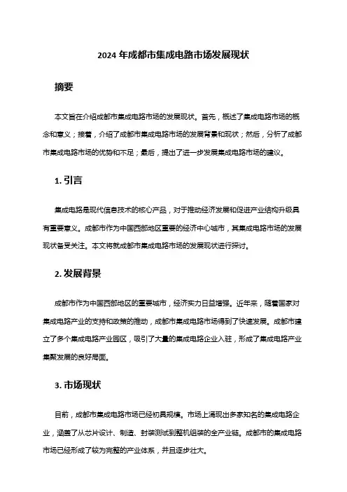 2024年成都市集成电路市场发展现状