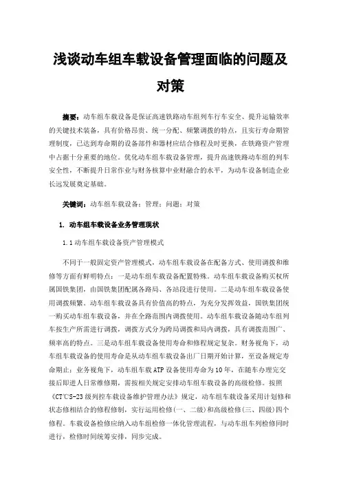 浅谈动车组车载设备管理面临的问题及对策