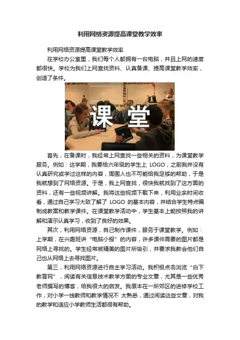 利用网络资源提高课堂教学效率